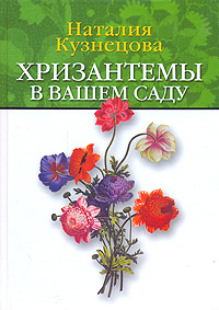 Хризантемы в вашем саду Издательство: Реинфор, 2007 г Твердый переплет, 240 стр ISBN 978-5-94944-028-5 Тираж: 3000 экз Формат: 60x84/16 (~143х205 мм) инфо 11948c.