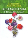 Хризантемы в вашем саду Издательство: Реинфор, 2007 г Твердый переплет, 240 стр ISBN 978-5-94944-028-5 Тираж: 3000 экз Формат: 60x84/16 (~143х205 мм) инфо 11948c.