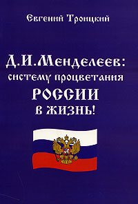 Д И Менделеев Систему процветания России в жизнь! Издательство: Граница, 2007 г Мягкая обложка, 328 стр ISBN 978-5-94-691-250-1 Тираж: 750 экз Формат: 60x90/16 (~145х217 мм) инфо 11950c.