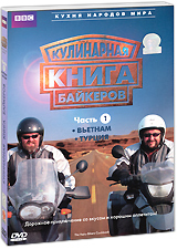 BBC: Кулинарная книга байкеров: Вьетнам / Турция Часть 1 Серия: Кухня народов мира инфо 11953c.
