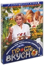 Просто вкусно (3 DVD) Формат: 3 DVD (PAL) (Подарочное издание) (Картонный бокс) Дистрибьютор: Сейприс Региональный код: 5 Количество слоев: DVD-5 (1 слой) Звуковые дорожки: Русский Dolby Digital инфо 11954c.
