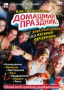 Как организовать домашний праздник: От дня рождения до веселой вечеринки Серия: Энциклопедия жизни инфо 11958c.