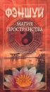 Фен Шуй: Магия пространства Формат: DVD (PAL) (Keep case) Дистрибьютор: Интеракт Региональный код: 5 Количество слоев: DVD-5 (1 слой) Звуковые дорожки: Русский Dolby Digital 2 0 Формат инфо 11959c.