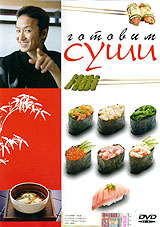 Готовим суши Формат: DVD (PAL) (Упрощенное издание) (Keep case) Дистрибьютор: Эврика фильм Региональный код: 0 (All) Количество слоев: DVD-5 (1 слой) Звуковые дорожки: Русский Синхронный перевод Dolby инфо 11966c.