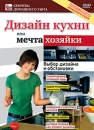 Дизайн кухни или мечта хозяйки Серия: Секреты домашнего уюта инфо 11967c.