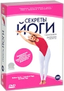 Секреты йоги (3 DVD) Формат: 3 DVD (PAL) (Подарочное издание) (Картонный бокс + кеер case) Дистрибьютор: СОЮЗ Видео Региональный код: 5 Количество слоев: DVD-5 (1 слой) Звуковые дорожки: Русский Синхронный инфо 11983c.