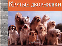 Крутые дворняжки Букинистическое издание Сохранность: Хорошая Издательство: Добрая книга, 2006 г Твердый переплет, 108 стр ISBN 5-98124-158-6 Цветные иллюстрации инфо 11985c.