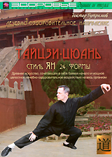 Тайцзи-цюань: Стиль Ян 24 формы Формат: DVD (PAL) (Keep case) Дистрибьютор: Studio Jothy Региональный код: 5 Количество слоев: DVD-5 (1 слой) Звуковые дорожки: Русский Dolby Digital 2 0 Формат инфо 11987c.