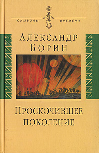 Проскочившее поколение Серия: Символы времени инфо 11989c.