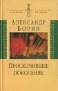 Проскочившее поколение Серия: Символы времени инфо 11989c.