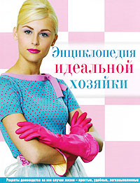 Энциклопедия идеальной хозяйки Издательство: Эксмо, 2009 г Твердый переплет, 160 стр ISBN 978-5-699-32842-0 Тираж: 5000 экз Формат: 84x108/16 (~205х290 мм) Цветные иллюстрации инфо 11990c.