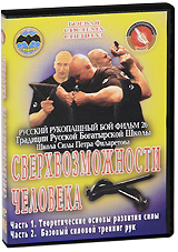 Русский рукопашный бой: Сверхвозможности человека Фильм 26 Серия: Русский стиль инфо 11993c.