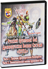 Русский рукопашный бой: Древнерусская боевая система "Котел" Фильм 24 Вадим Старов Актер Вадим Старов инфо 11995c.