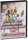 Русский рукопашный бой: Древнерусская боевая система "Котел" Фильм 24 Вадим Старов Актер Вадим Старов инфо 11995c.