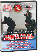 Русский рукопашный бой: Открытый урок для "Школы Кадочникова" Фильм 23 Вадим Старов Актер Вадим Старов инфо 11997c.