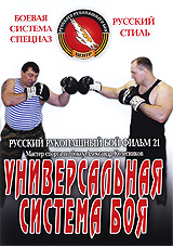 Русский рукопашный бой: Универсальная система боя Фильм 21 Серия: Русский стиль инфо 11998c.