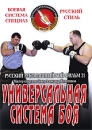 Русский рукопашный бой: Универсальная система боя Фильм 21 Серия: Русский стиль инфо 11998c.