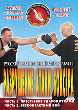 Русский рукопашный бой: Разрушение атаки боксера Фильм 19 Серия: Русский стиль инфо 12000c.