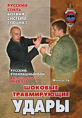 Русский рукопашный бой Фильм шестнадцатый Шоковые травмирующие удары Серия: Русский стиль инфо 12003c.