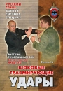 Русский рукопашный бой Фильм шестнадцатый Шоковые травмирующие удары Серия: Русский стиль инфо 12003c.