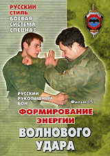 Русский рукопашный бой Фильм пятнадцатый Формирование энергии волнового удара Серия: Русский стиль инфо 12004c.