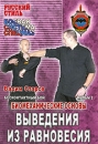 Бесконтактный бой: Биомеханические основы выведения из равновесия Фильм 2 Серия: Русский стиль инфо 12006c.