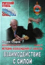Бесконтактный бой: Взаимодействие с силой Фильм 5 Серия: Русский стиль инфо 12007c.