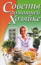 Советы домашней хозяйке Издательство: Харвест, 2007 г Твердый переплет, 416 стр ISBN 978-985-16-1817-6 Тираж: 4000 экз Формат: 70x108/16 (~170х262 мм) инфо 12011c.