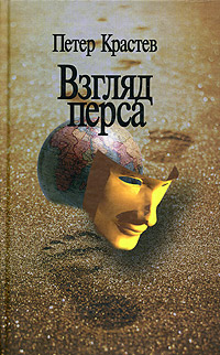 Взгляд перса Издательство: Российская политическая энциклопедия, 2004 г Твердый переплет, 224 стр ISBN 5-8243-0579-X Тираж: 1000 экз Формат: 84x108/32 (~130х205 мм) инфо 12019c.