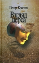 Взгляд перса Издательство: Российская политическая энциклопедия, 2004 г Твердый переплет, 224 стр ISBN 5-8243-0579-X Тираж: 1000 экз Формат: 84x108/32 (~130х205 мм) инфо 12019c.