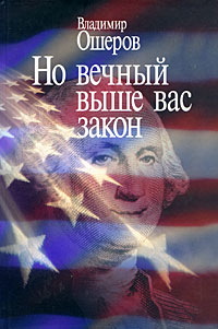 Но вечный выше вас закон Издательство: Летний сад, 2008 г Твердый переплет, 288 стр ISBN 978-5-98856-043-2 Тираж: 1000 экз Формат: 60x90/16 (~145х215 мм) инфо 12020c.