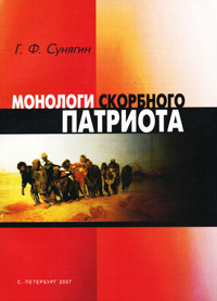 Монологи скорбного патриота Букинистическое издание Сохранность: Очень хорошая Издательство: Санкт-Петербург, 2007 г Мягкая обложка, 280 стр ISBN 978-5-288-04350-5 Тираж: 320 экз Формат: 60x84/16 (~143х205 мм) инфо 12021c.