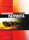Монологи скорбного патриота Букинистическое издание Сохранность: Очень хорошая Издательство: Санкт-Петербург, 2007 г Мягкая обложка, 280 стр ISBN 978-5-288-04350-5 Тираж: 320 экз Формат: 60x84/16 (~143х205 мм) инфо 12021c.