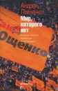 Мир, которого нет Исповедь офицера украинской контрразведки Издательство: Детектив-Пресс, 2008 г Твердый переплет, 432 стр ISBN 978-5-89935-083-2 Тираж: 1500 экз Формат: 84x108/32 (~130х200 мм) инфо 12024c.