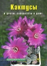 Кактусы и другие суккуленты в доме Серия: Декоративные растения инфо 12028c.