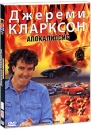 BBC: Джереми Кларксон: Апокалипсис Формат: DVD (PAL) (Картонный бокс + кеер case) Дистрибьютор: СОЮЗ Видео Региональный код: 5 Количество слоев: DVD-5 (1 слой) Звуковые дорожки: Русский Синхронный перевод инфо 12029c.