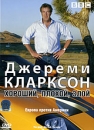 BBC: Джереми Кларксон: Хороший, плохой, злой Сериал: BBC инфо 12035c.