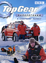 BBC: Top Gear Наперегонки к северному полюсу Сериал: BBC инфо 12036c.