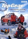 BBC: Top Gear Наперегонки к северному полюсу Сериал: BBC инфо 12036c.