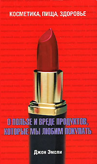 О пользе и вреде продуктов, которые мы любим покупать Издательства: АСТ, Астрель, 2007 г Твердый переплет, 246 стр ISBN 5-17-040373-9, 5-271-15230-8, 0-19-280509-6 Тираж: 5000 экз Формат: 60x100/16 (~140x235 мм) инфо 12040c.