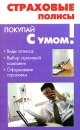 Страховые полисы Серия: Покупай с умом! инфо 12047c.