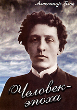 Александр Блок: Человек-эпоха Формат: DVD (PAL) (Slim case) Дистрибьютор: Видеостудия "Кварт" Региональный код: 0 (All) Количество слоев: DVD-5 (1 слой) Звуковые дорожки: Русский PCM инфо 12048c.