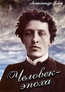 Александр Блок: Человек-эпоха Формат: DVD (PAL) (Slim case) Дистрибьютор: Видеостудия "Кварт" Региональный код: 0 (All) Количество слоев: DVD-5 (1 слой) Звуковые дорожки: Русский PCM инфо 12048c.
