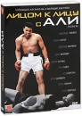 Лицом к лицу с Али Формат: DVD (PAL) (Картонный бокс + кеер case) Дистрибьютор: Вольга Региональный код: 5 Количество слоев: DVD-9 (2 слоя) Субтитры: Русский Звуковые дорожки: Русский Закадровый перевод Dolby инфо 12051c.