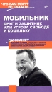 Мобильник: Друг и защитник или угроза свободе и кошельку Серия: Что вам могут не сказать инфо 12056c.