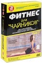 Фитнес для "Чайников": Том 2 (3 DVD) (Йога для "чайников") Sara Ayvengo инфо 12059c.