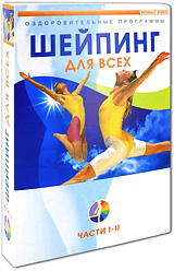 Шейпинг для всех Части 1-2 (2 DVD) Серия: Оздоровительные программы инфо 12062c.