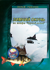 Зимний окунь на нимфы "Черной речки" зрительской аудитории! Режиссер Алексей Сидельников инфо 12066c.