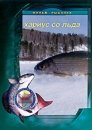 Хариус со льда Формат: DVD (PAL) (Упрощенное издание) (Keep case) Дистрибьютор: Спортивный клуб "Рыболов" Региональный код: 5 Количество слоев: DVD-5 (1 слой) Звуковые дорожки: Русский Dolby инфо 12067c.