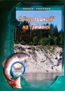 С "вертушкой" на тайменя зрительской аудитории! Режиссер Алексей Сидельников инфо 12068c.